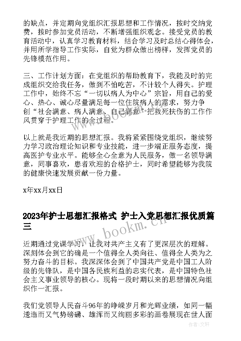 2023年护士思想汇报格式 护士入党思想汇报(大全5篇)