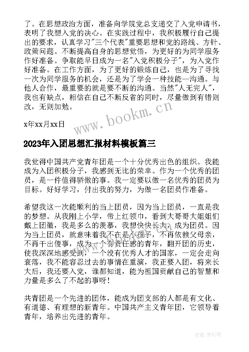 2023年入团思想汇报材料(优秀8篇)