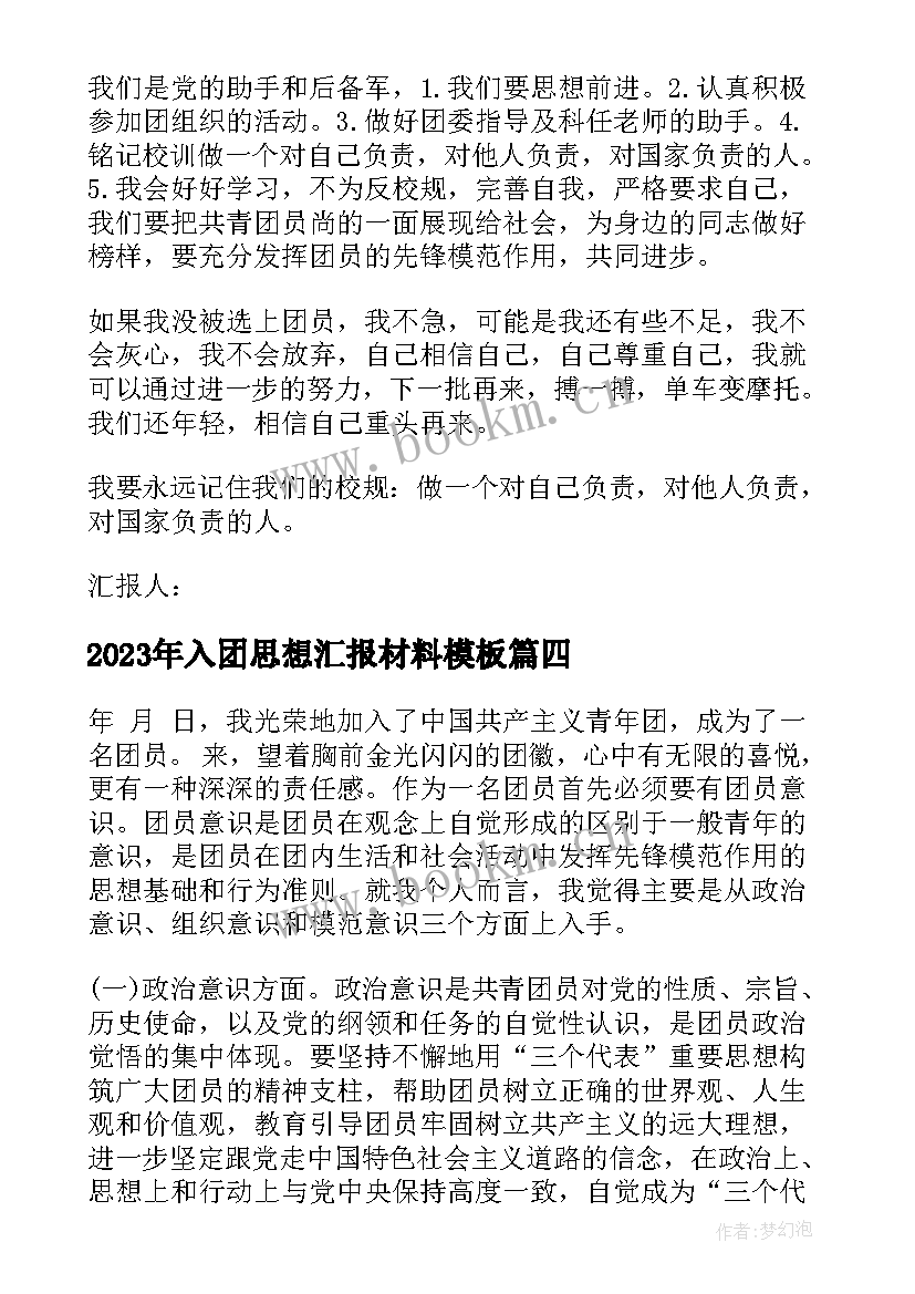 2023年入团思想汇报材料(优秀8篇)