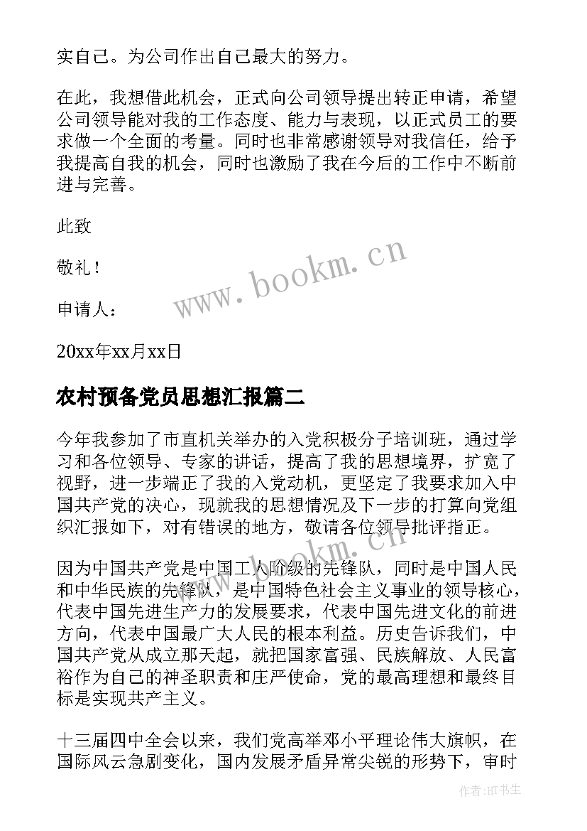 2023年农村预备党员思想汇报(优质9篇)