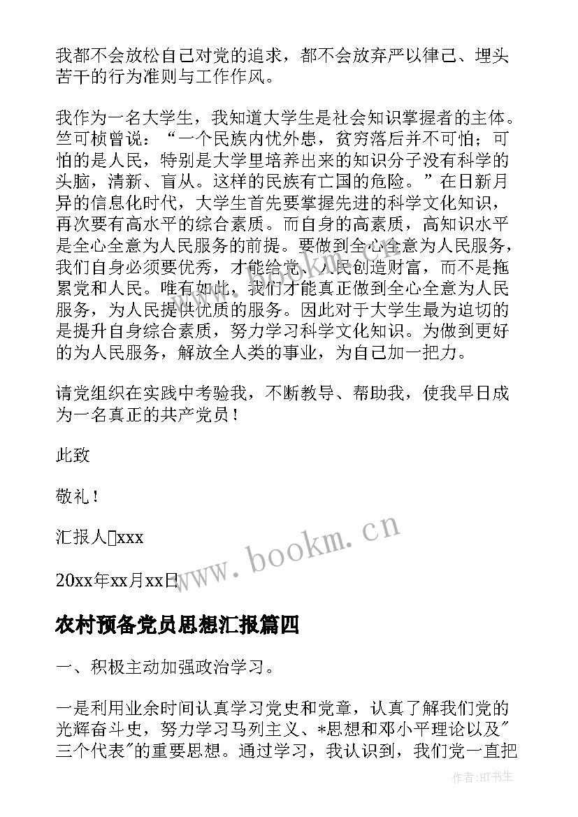 2023年农村预备党员思想汇报(优质9篇)