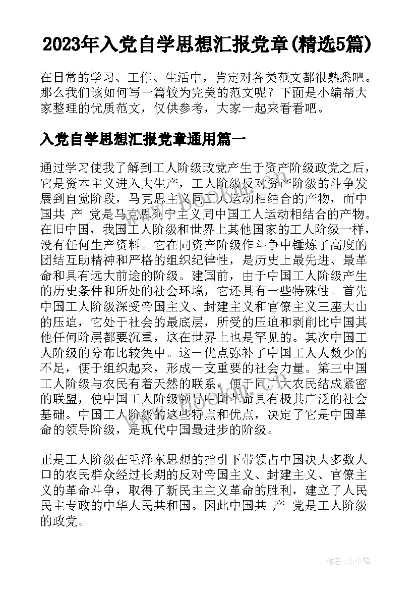 2023年入党自学思想汇报党章(精选5篇)