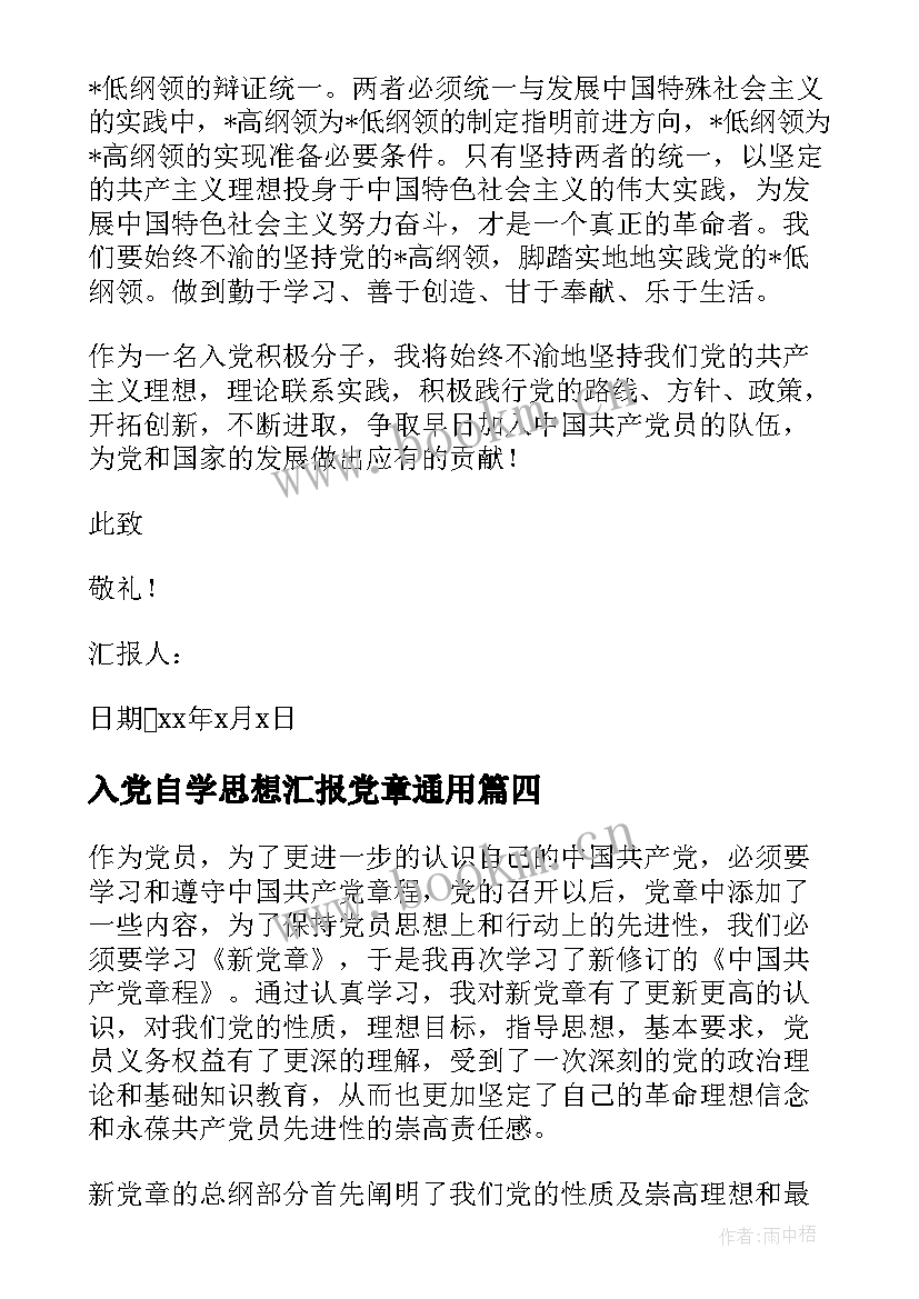 2023年入党自学思想汇报党章(精选5篇)