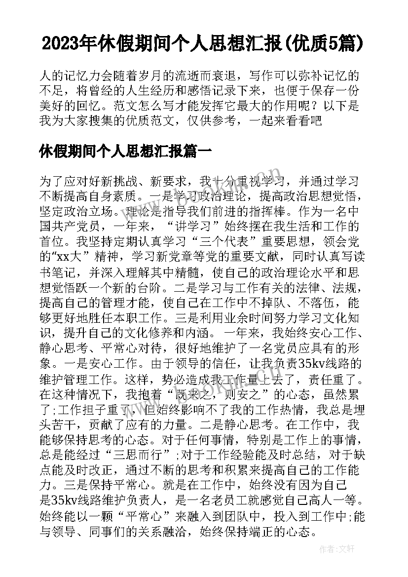 2023年休假期间个人思想汇报(优质5篇)