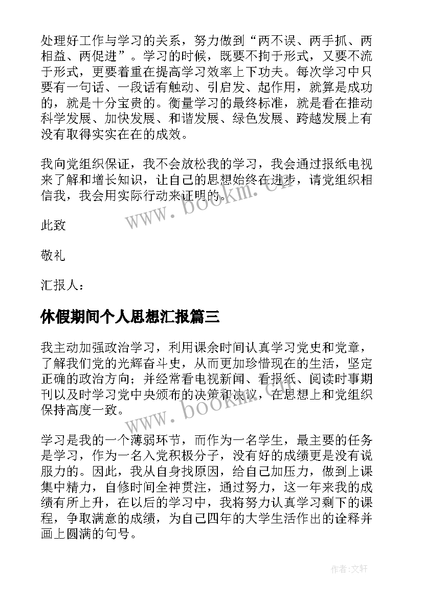 2023年休假期间个人思想汇报(优质5篇)