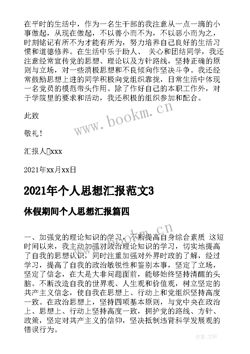 2023年休假期间个人思想汇报(优质5篇)