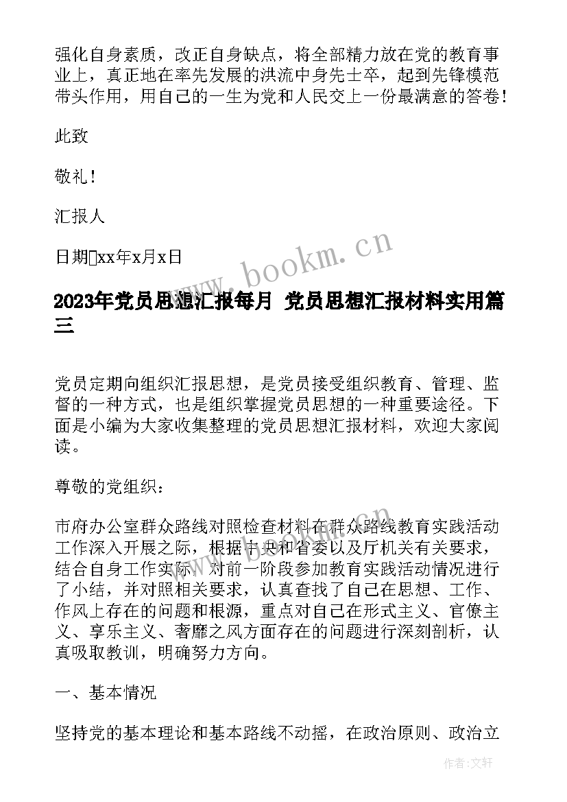 最新党员思想汇报每月 党员思想汇报材料(汇总9篇)