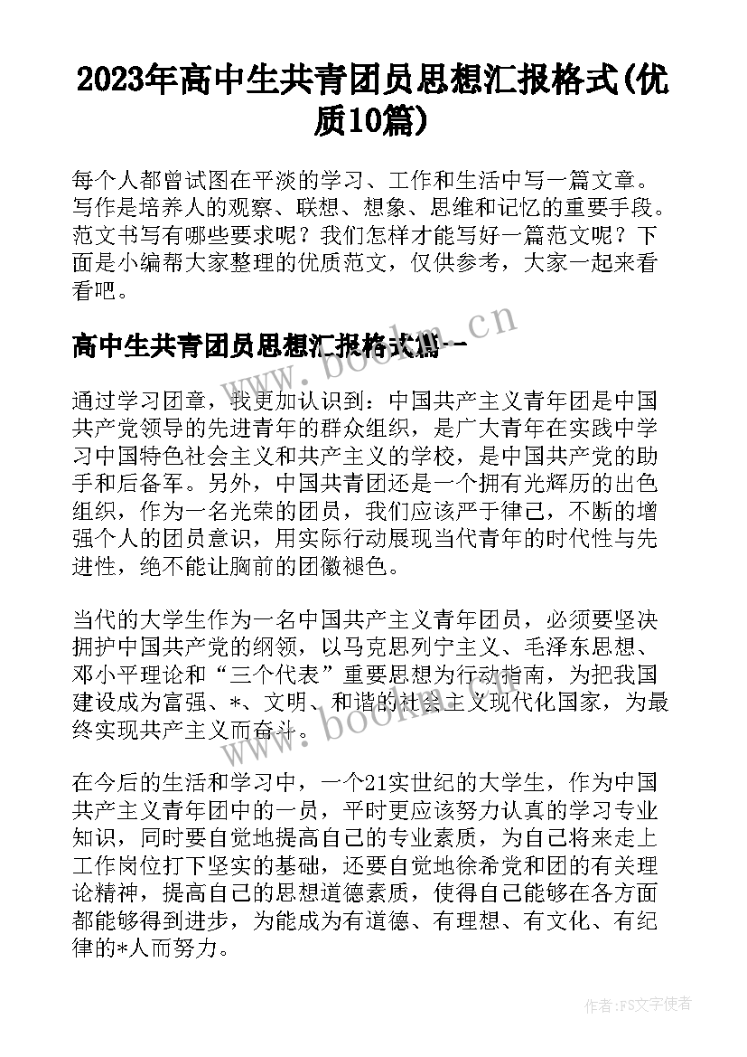 2023年高中生共青团员思想汇报格式(优质10篇)