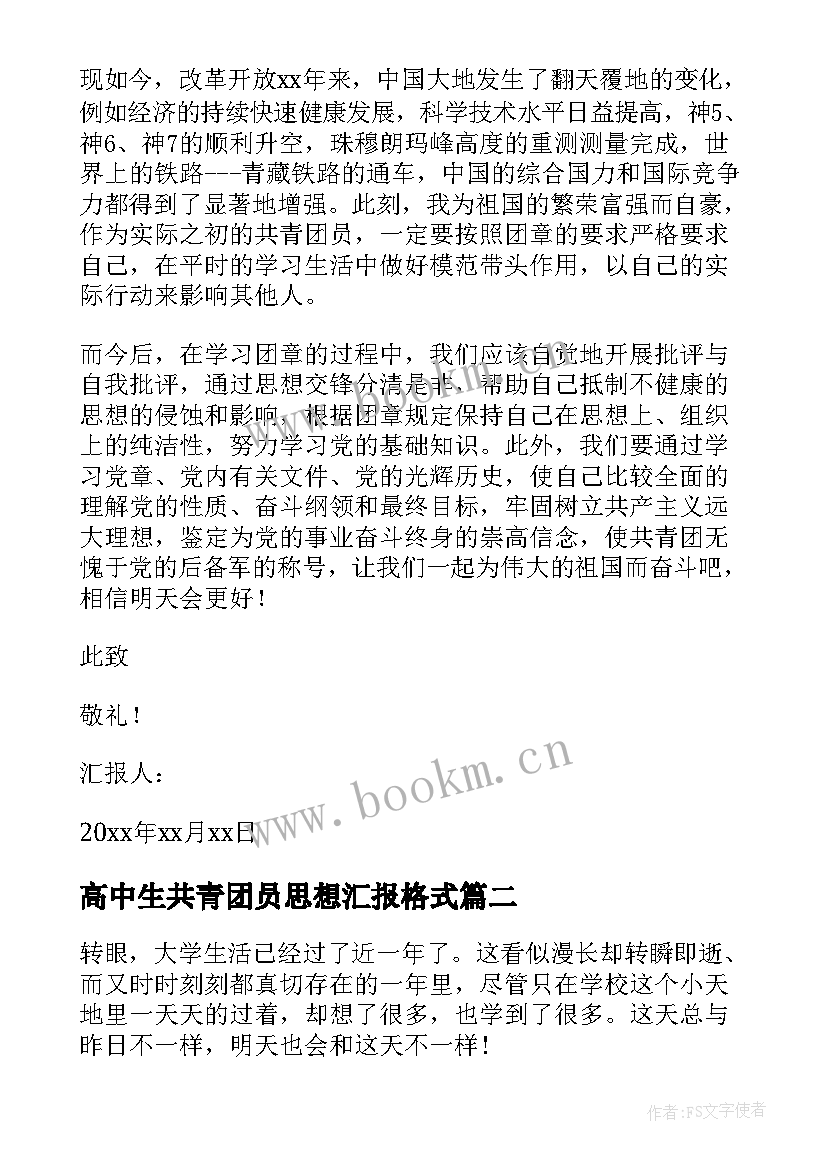 2023年高中生共青团员思想汇报格式(优质10篇)