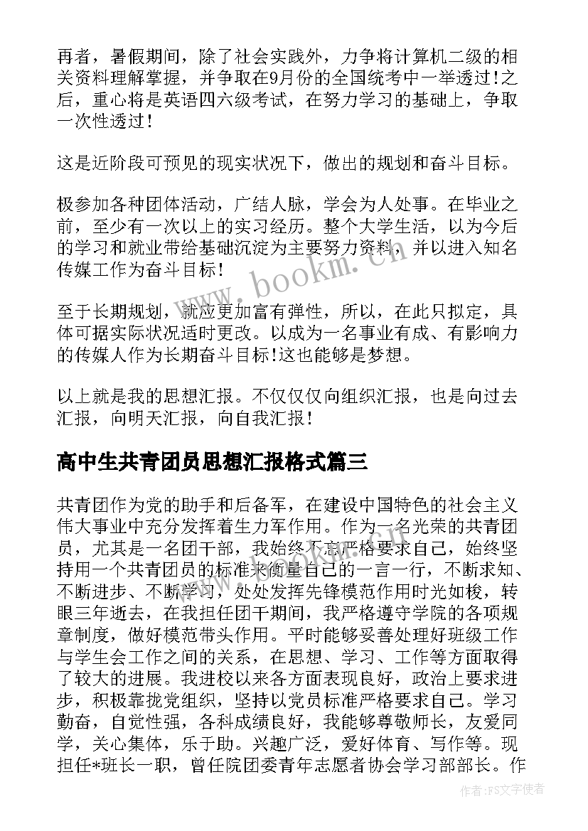 2023年高中生共青团员思想汇报格式(优质10篇)