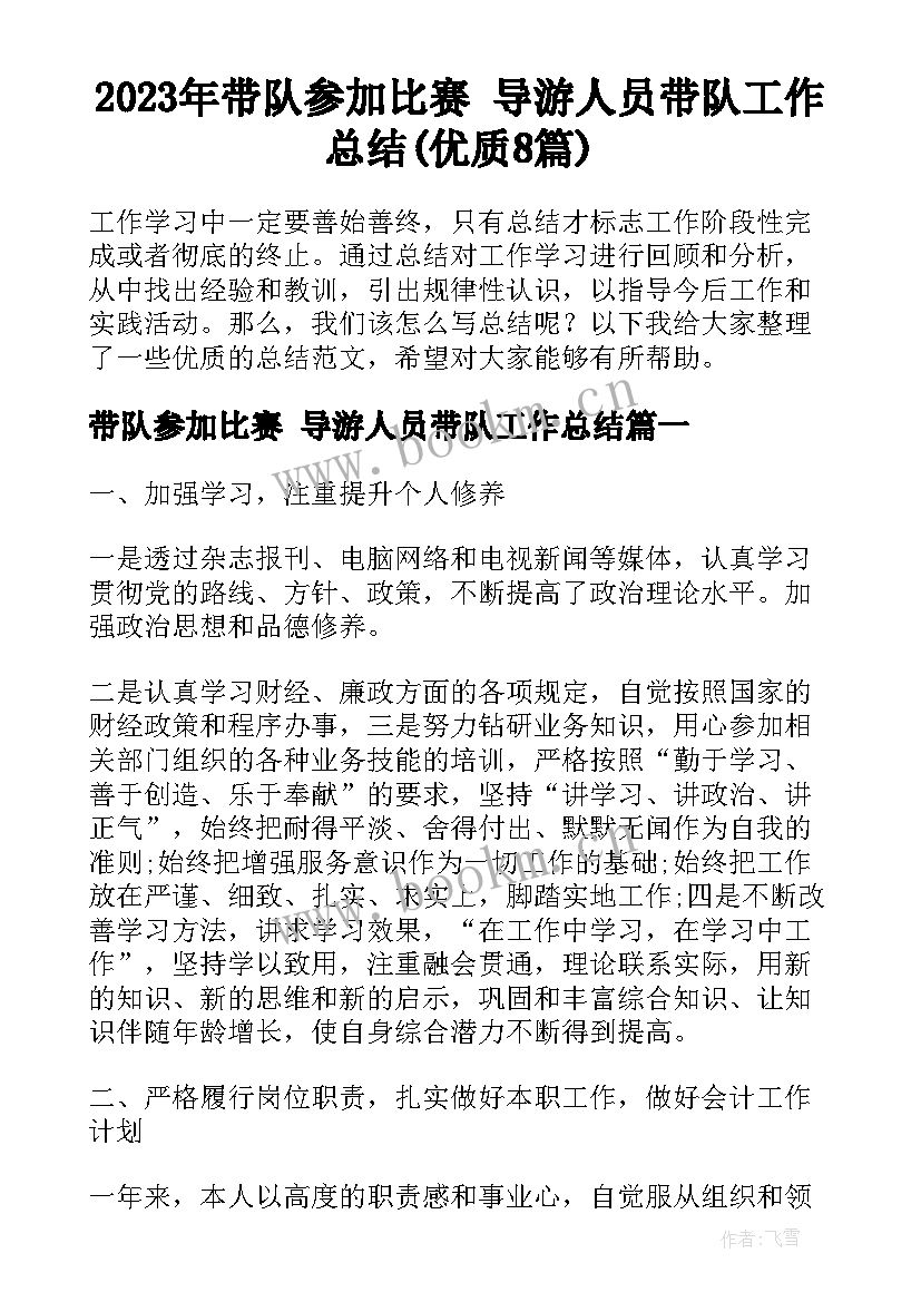 2023年带队参加比赛 导游人员带队工作总结(优质8篇)