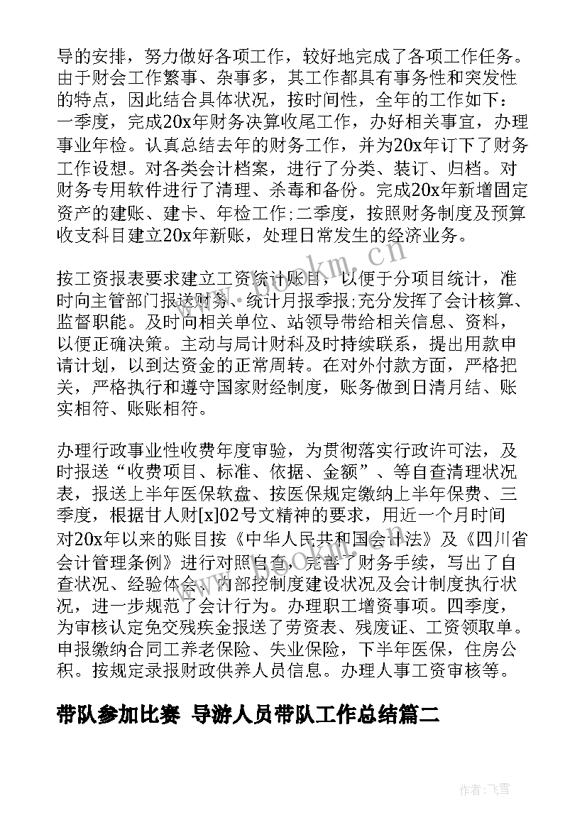 2023年带队参加比赛 导游人员带队工作总结(优质8篇)