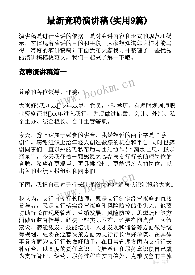 最新竞聘演讲稿(实用9篇)