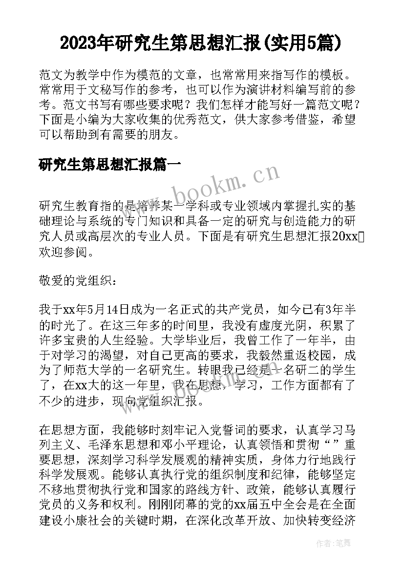 2023年研究生第思想汇报(实用5篇)