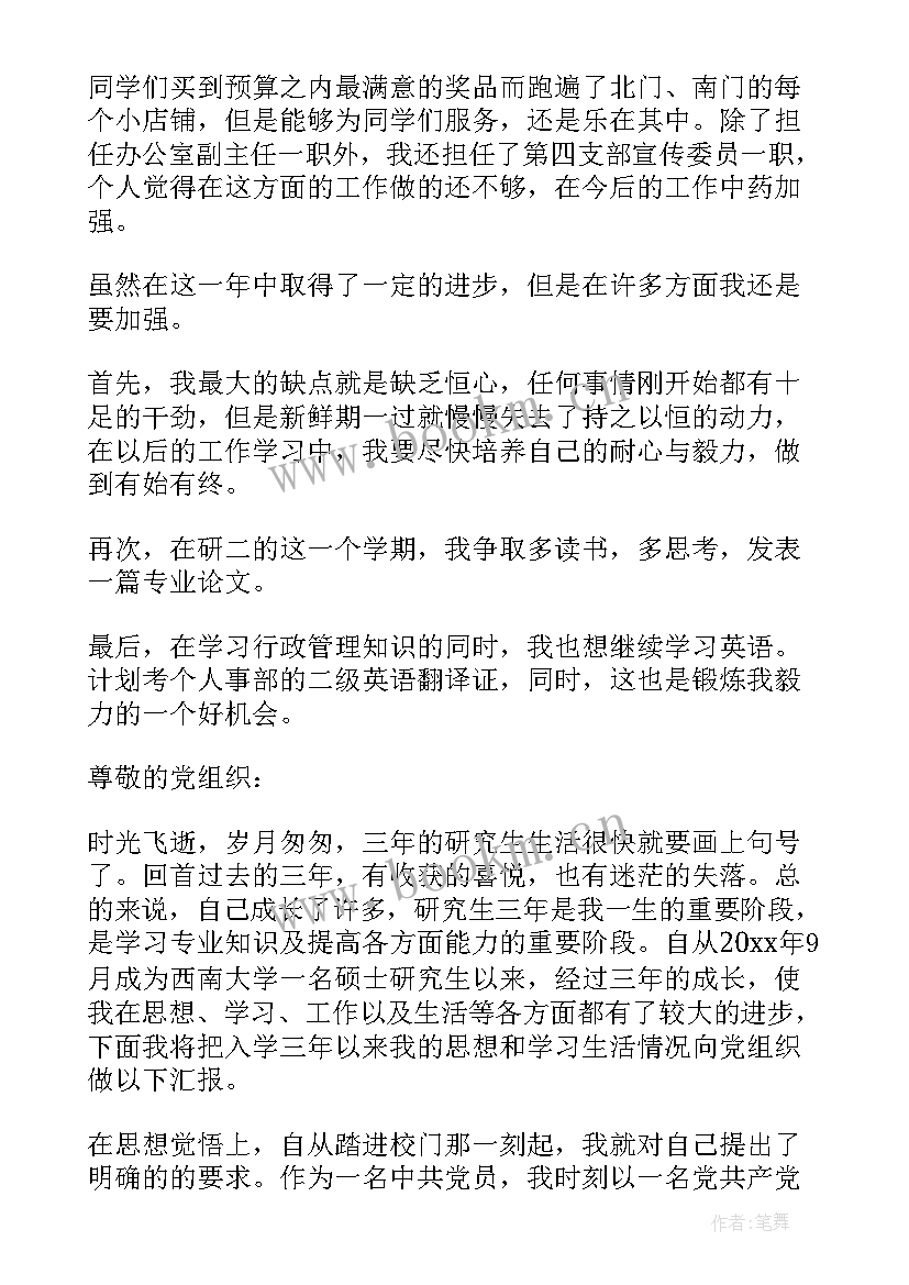 2023年研究生第思想汇报(实用5篇)