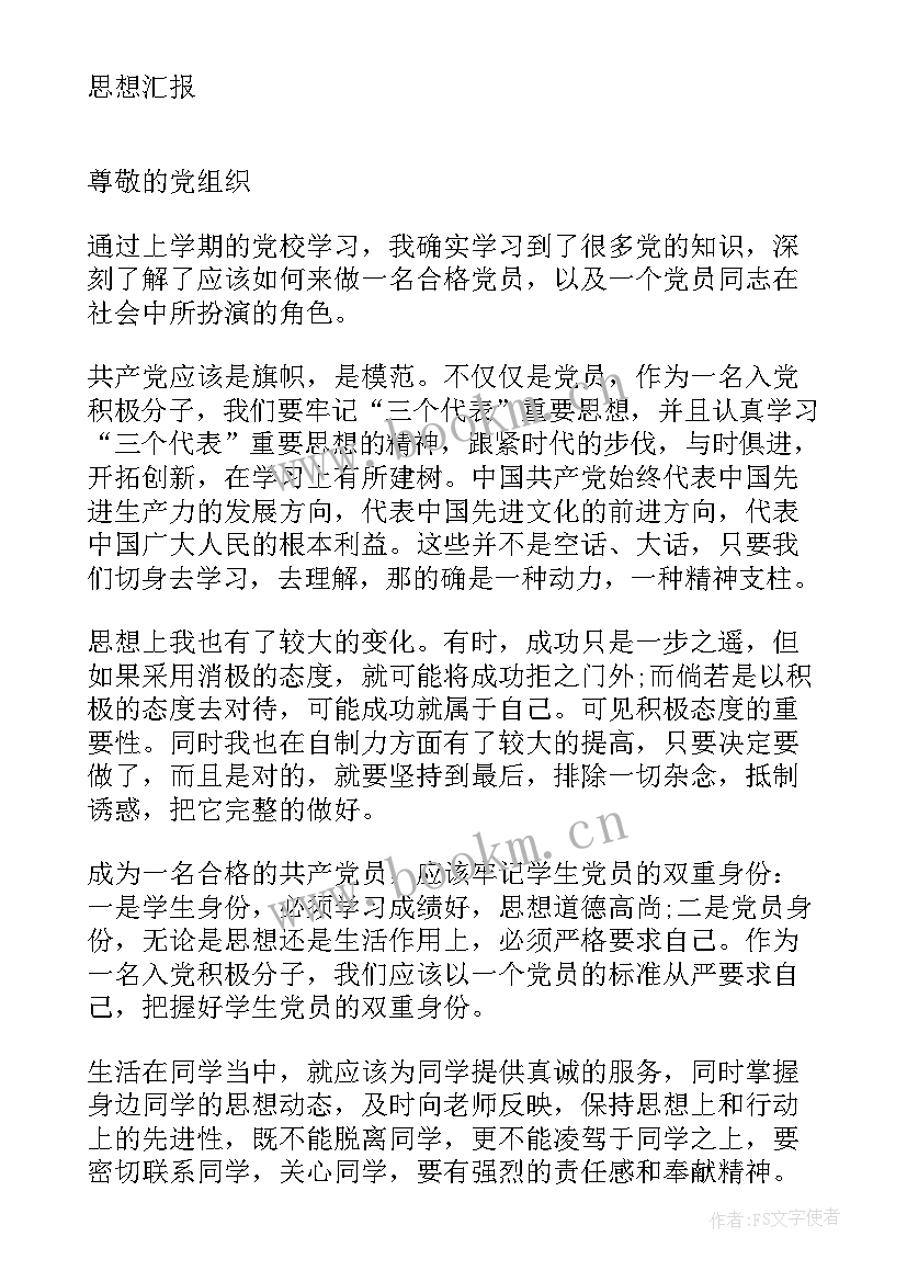 2023年思想汇报文档文字格式(大全8篇)