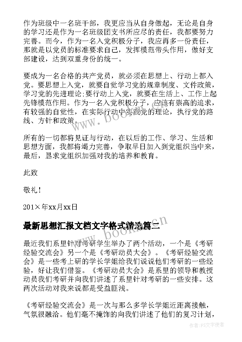 2023年思想汇报文档文字格式(大全8篇)