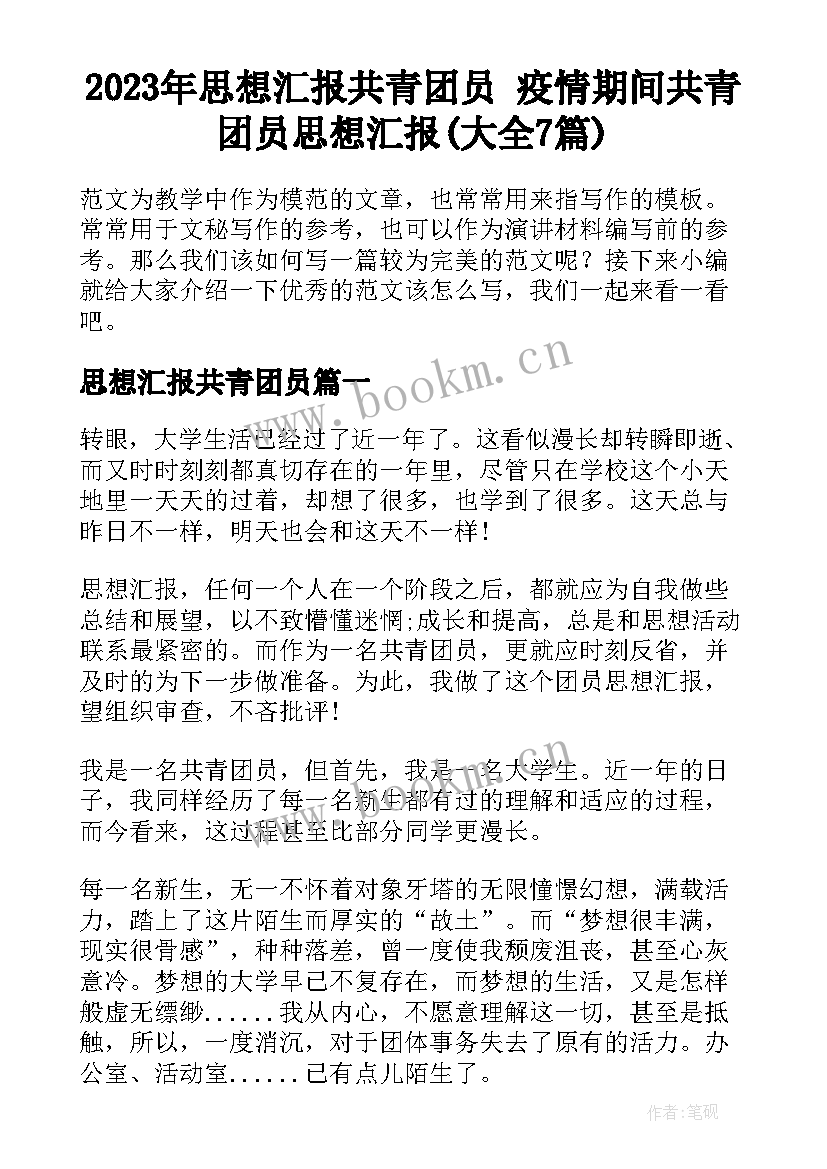 2023年思想汇报共青团员 疫情期间共青团员思想汇报(大全7篇)