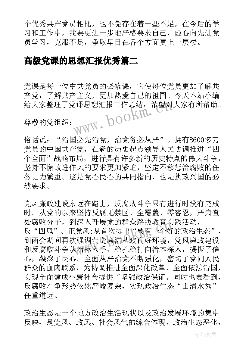 2023年高级党课的思想汇报(精选5篇)