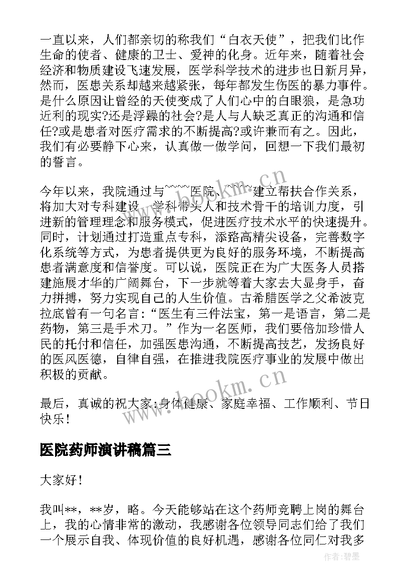 最新医院药师演讲稿 竞聘医院演讲稿(通用8篇)