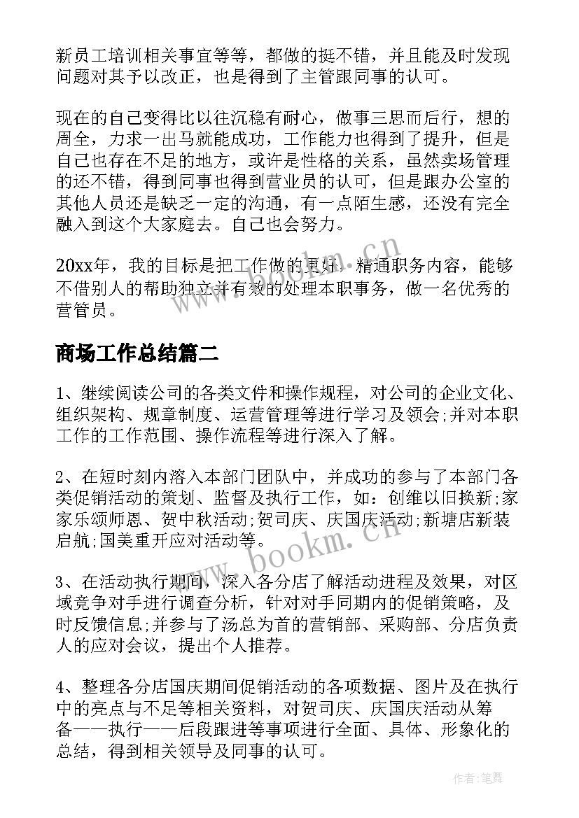 2023年商场工作总结(大全6篇)