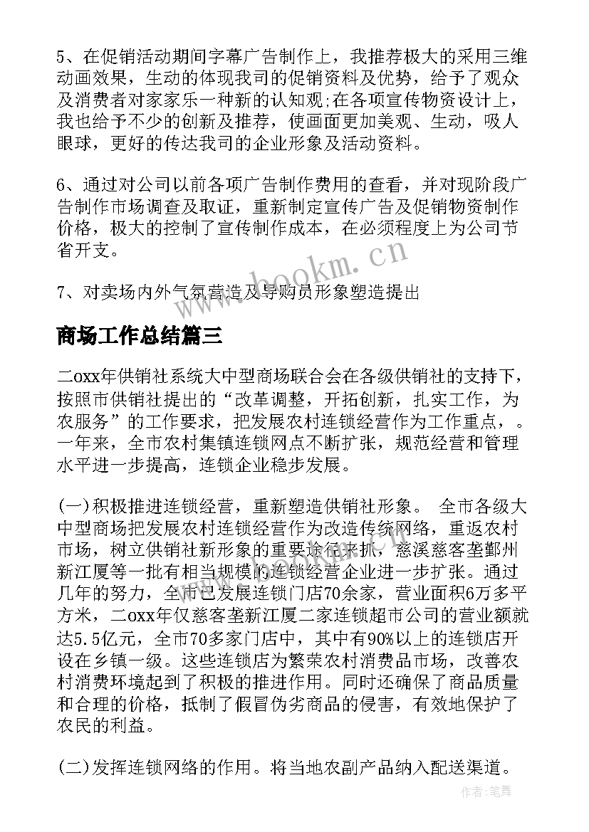 2023年商场工作总结(大全6篇)