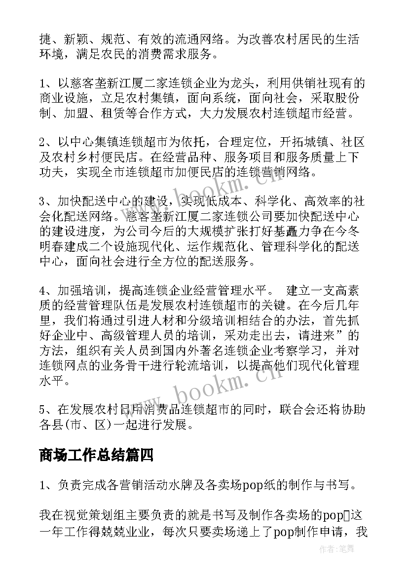 2023年商场工作总结(大全6篇)