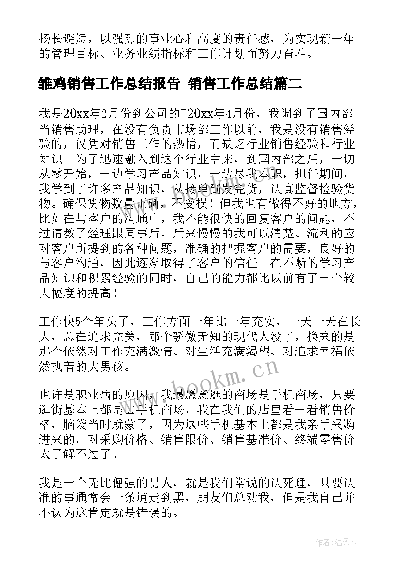 2023年雏鸡销售工作总结报告 销售工作总结(通用8篇)