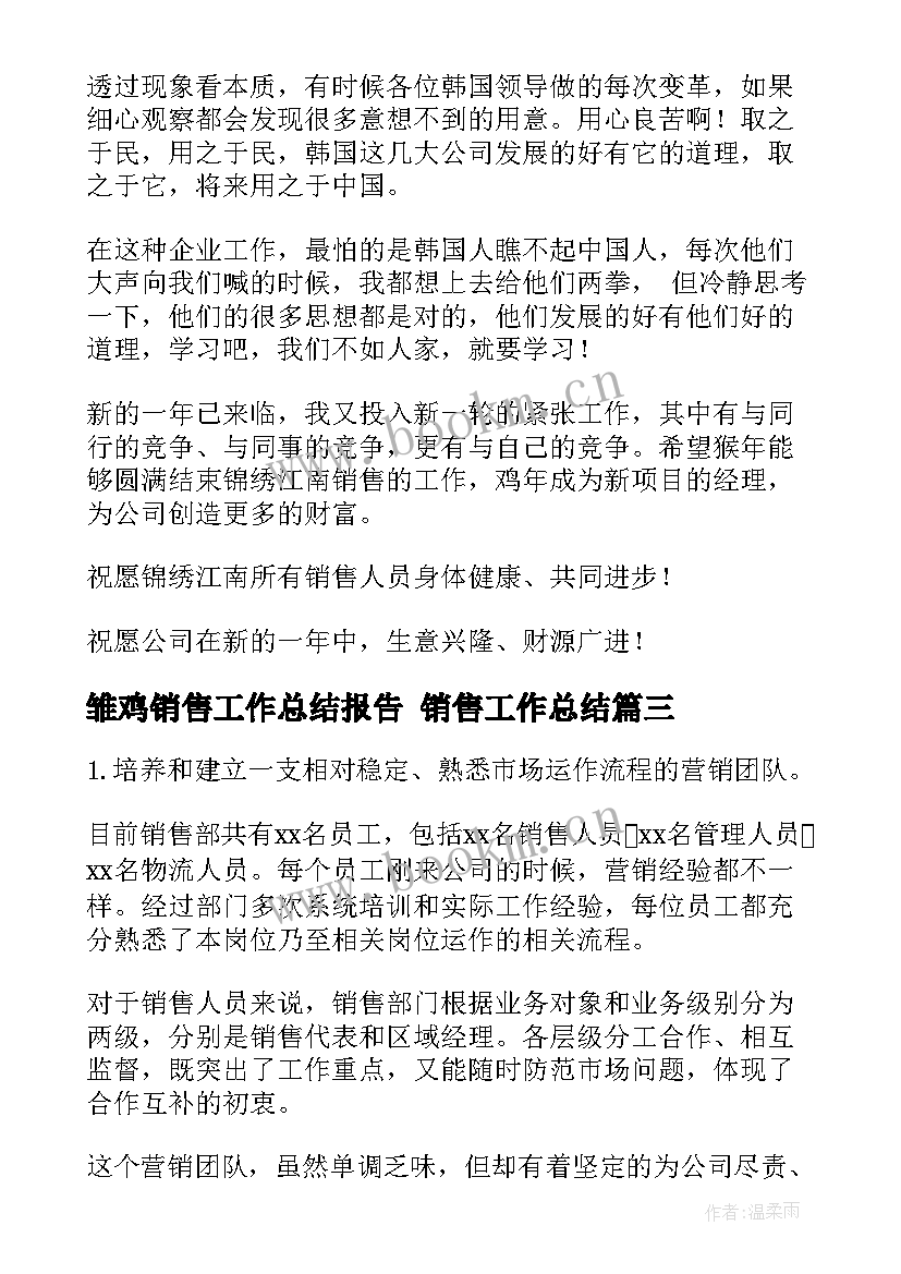 2023年雏鸡销售工作总结报告 销售工作总结(通用8篇)