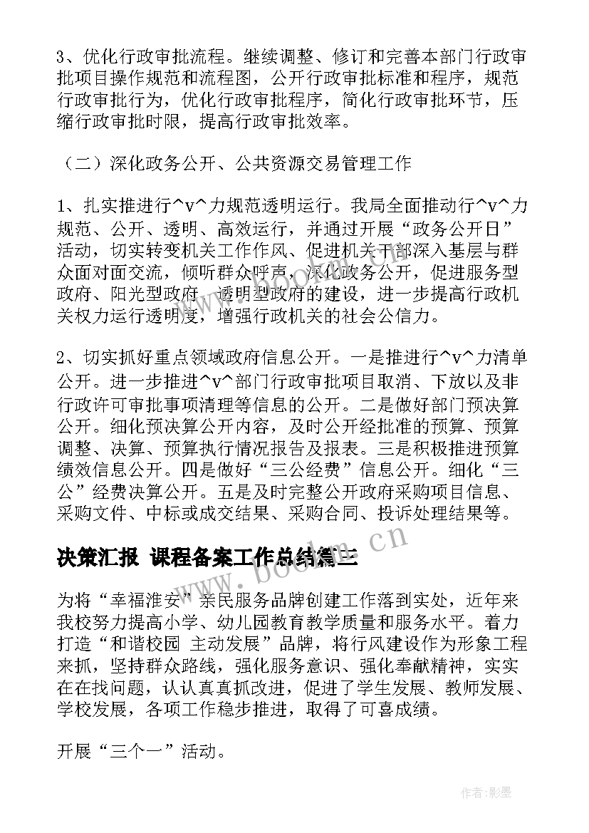 决策汇报 课程备案工作总结(大全7篇)