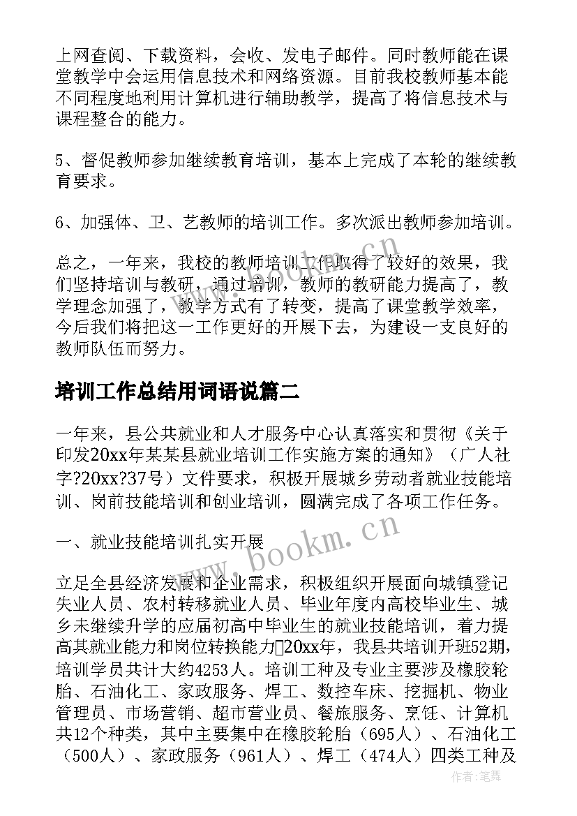 培训工作总结用词语说(大全7篇)