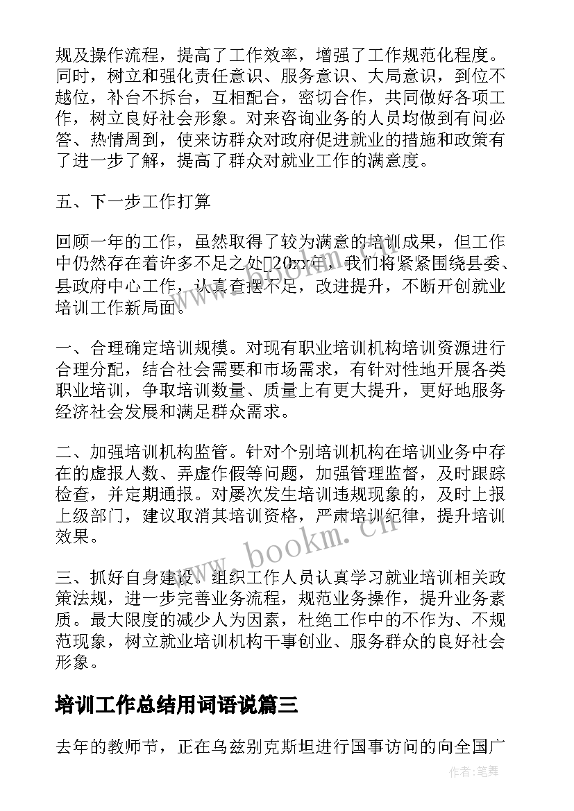 培训工作总结用词语说(大全7篇)