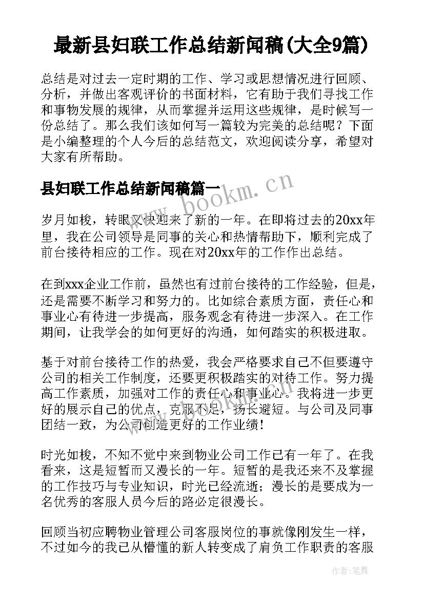 最新县妇联工作总结新闻稿(大全9篇)