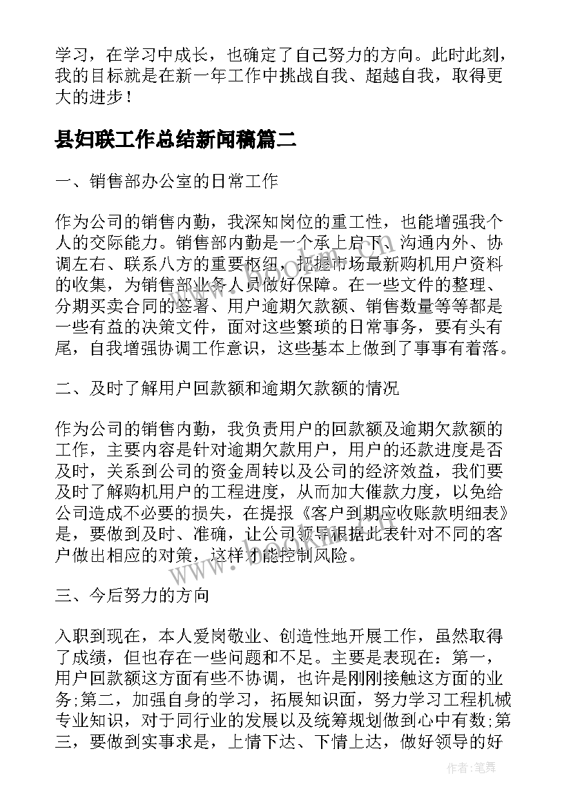 最新县妇联工作总结新闻稿(大全9篇)