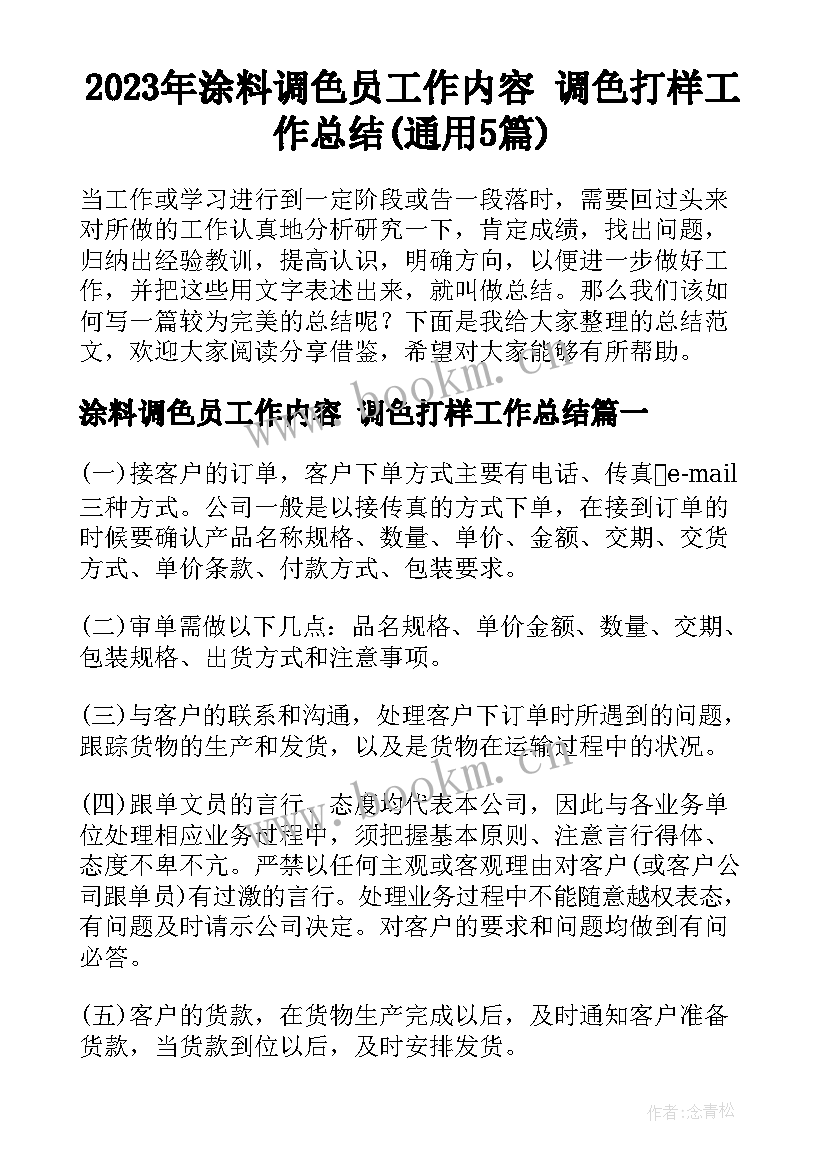 2023年涂料调色员工作内容 调色打样工作总结(通用5篇)