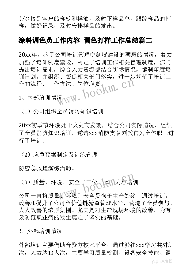 2023年涂料调色员工作内容 调色打样工作总结(通用5篇)