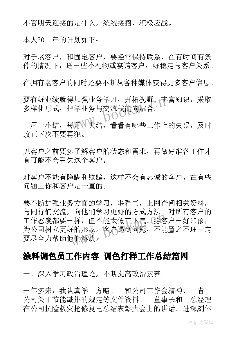 2023年涂料调色员工作内容 调色打样工作总结(通用5篇)