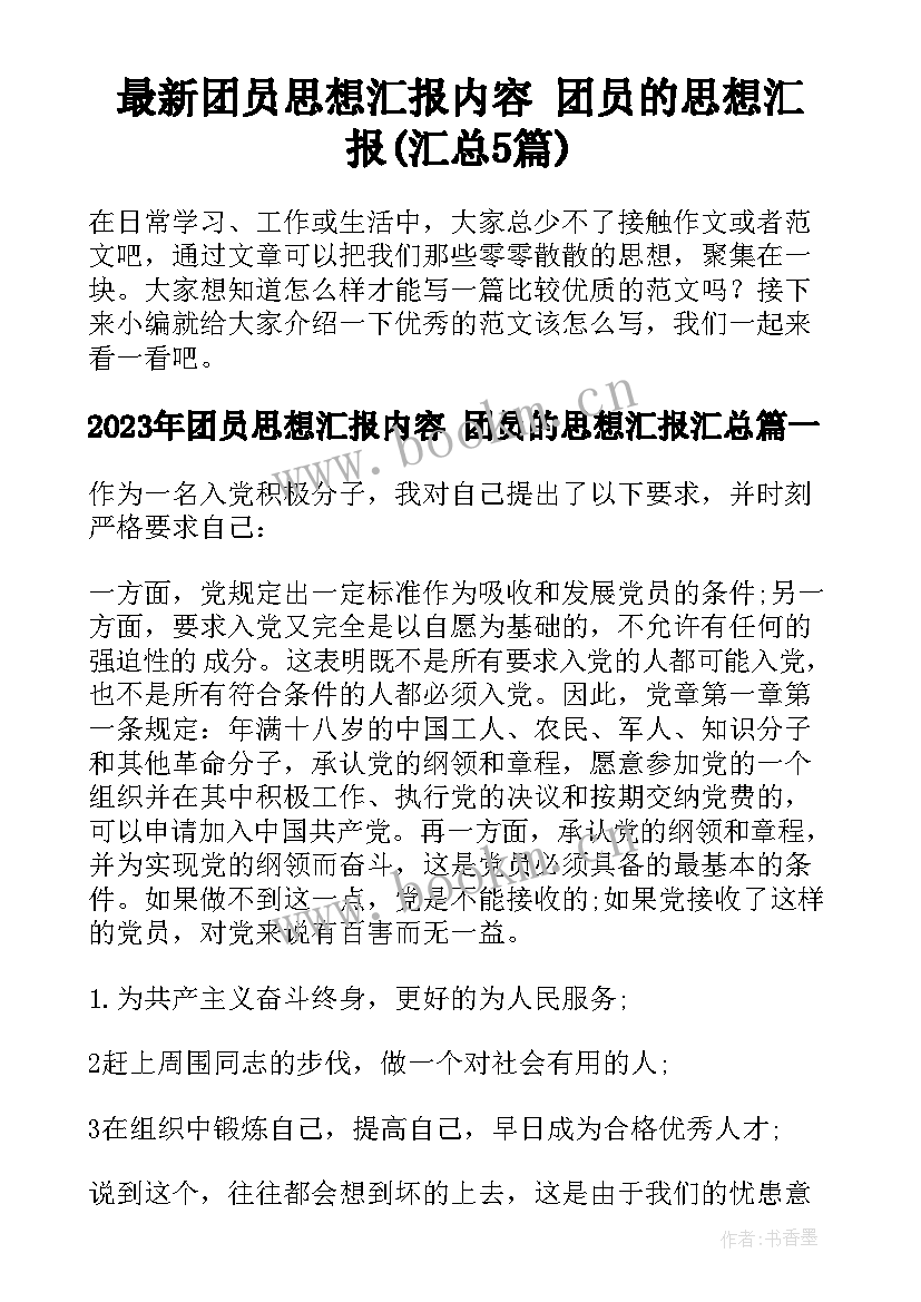 最新团员思想汇报内容 团员的思想汇报(汇总5篇)