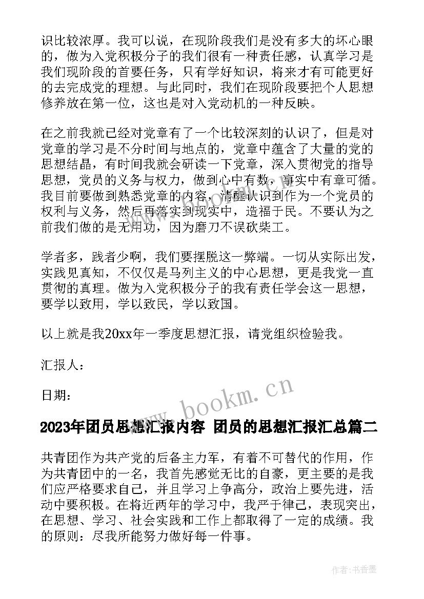 最新团员思想汇报内容 团员的思想汇报(汇总5篇)