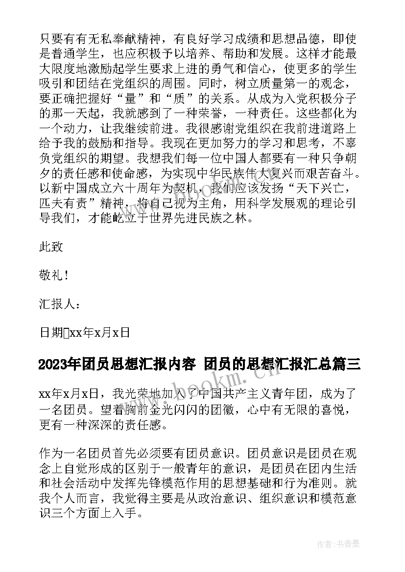 最新团员思想汇报内容 团员的思想汇报(汇总5篇)