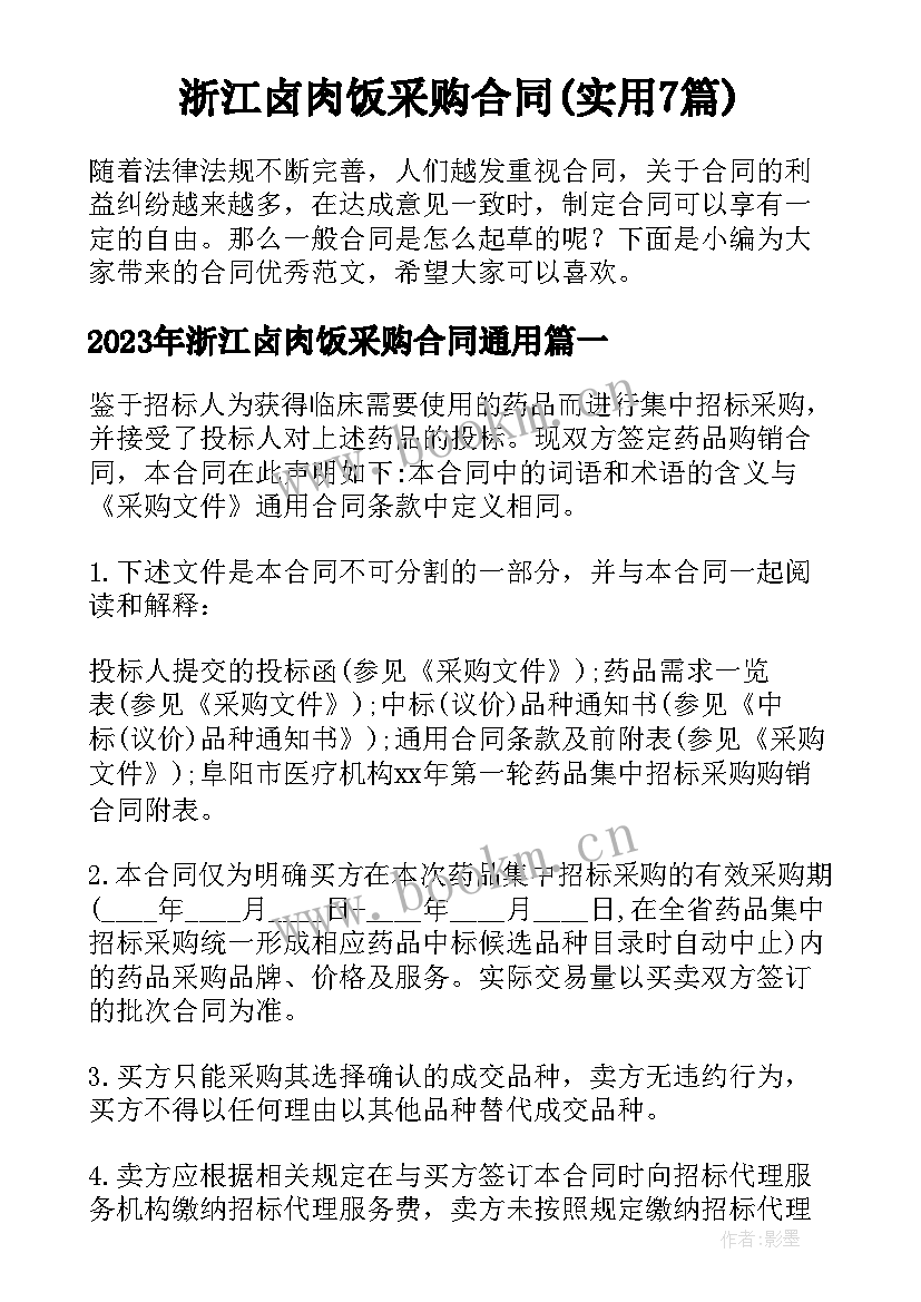 浙江卤肉饭采购合同(实用7篇)