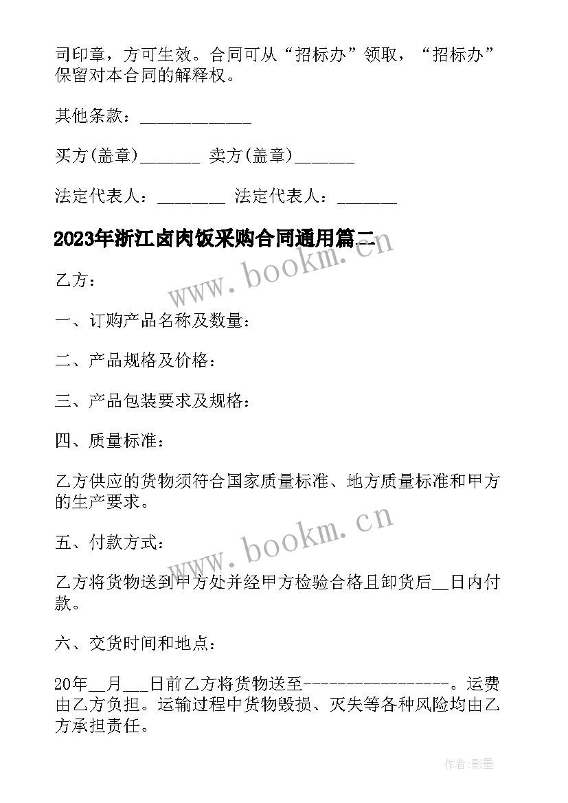 浙江卤肉饭采购合同(实用7篇)