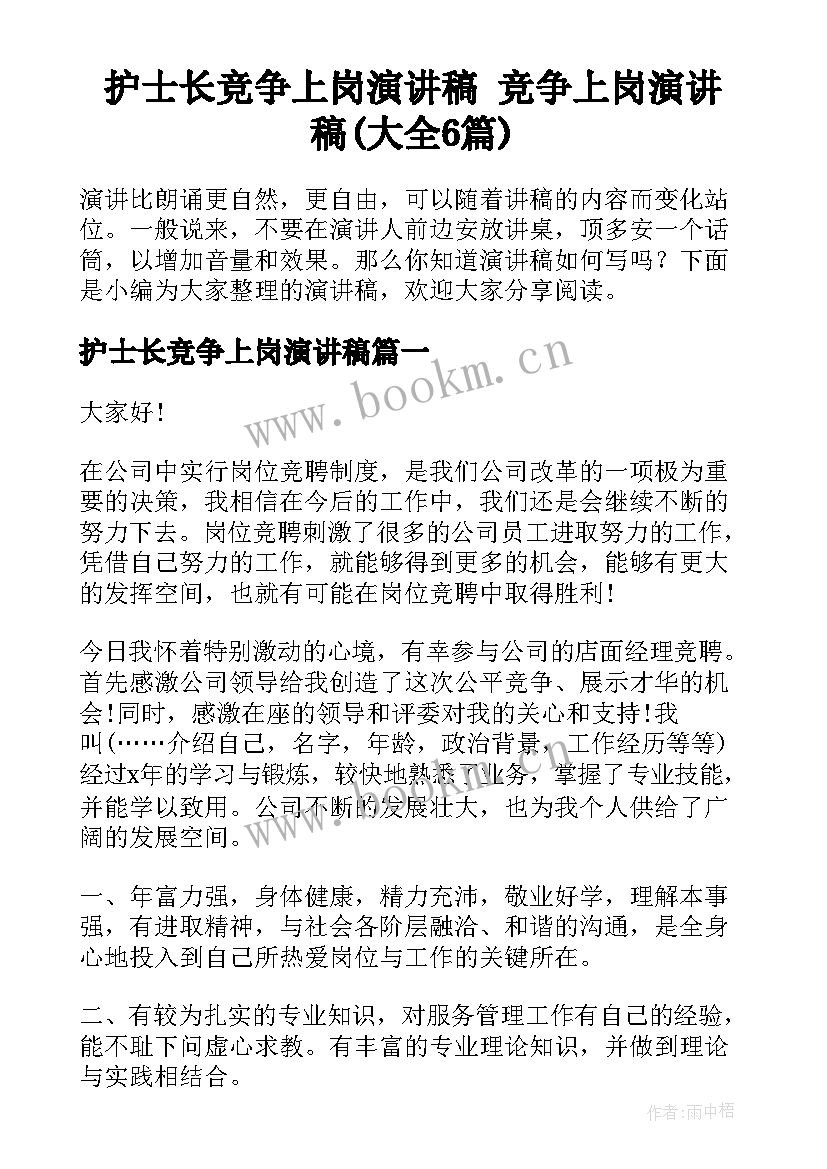 护士长竞争上岗演讲稿 竞争上岗演讲稿(大全6篇)