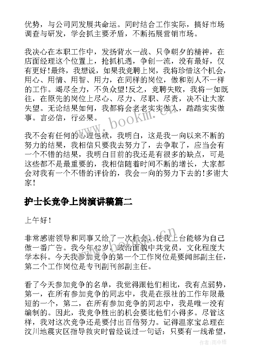 护士长竞争上岗演讲稿 竞争上岗演讲稿(大全6篇)