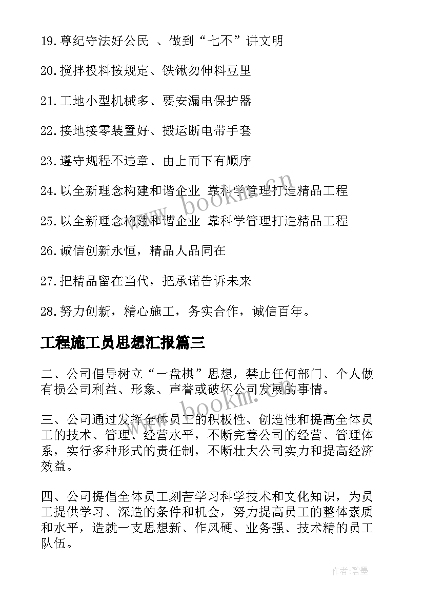 2023年工程施工员思想汇报(大全7篇)