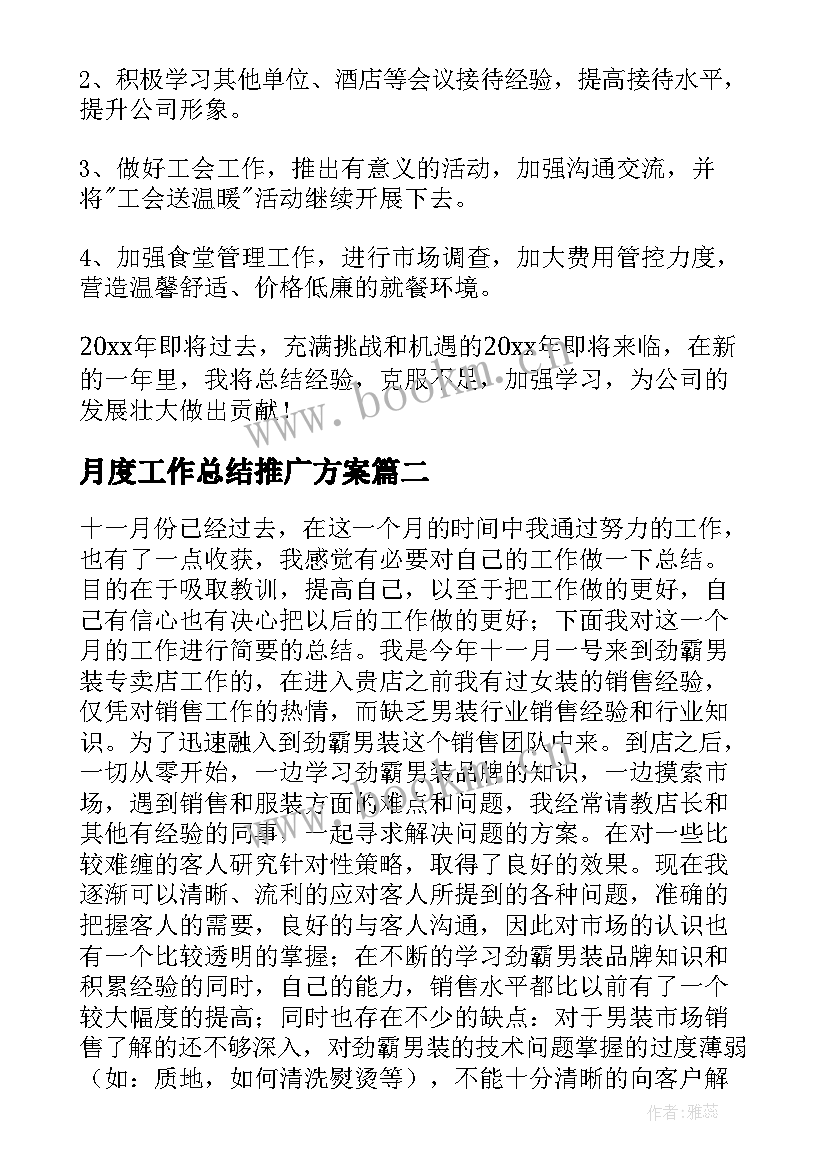 月度工作总结推广方案(汇总7篇)