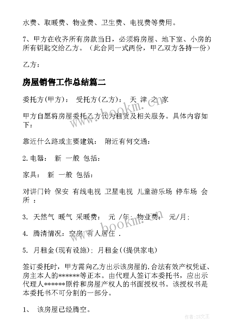 房屋销售工作总结(优质6篇)