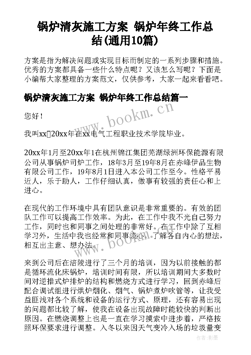 锅炉清灰施工方案 锅炉年终工作总结(通用10篇)