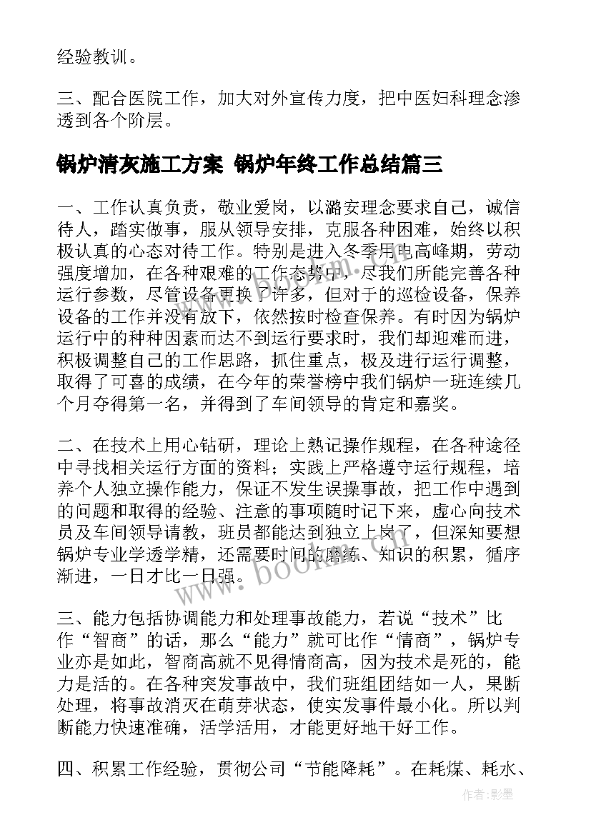 锅炉清灰施工方案 锅炉年终工作总结(通用10篇)