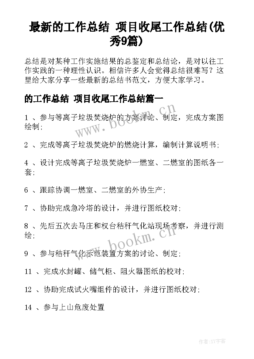 最新的工作总结 项目收尾工作总结(优秀9篇)